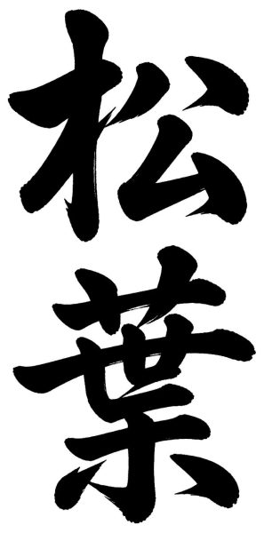 松葉
