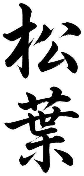 松葉