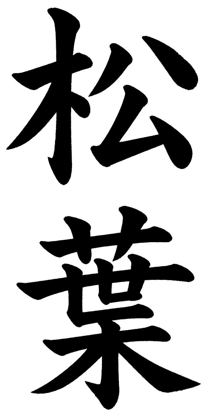 松葉