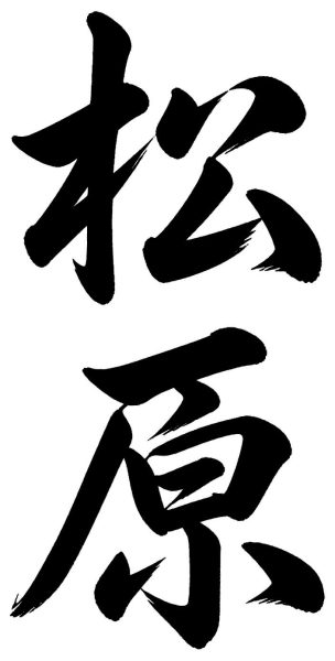 松原