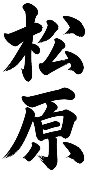 松原