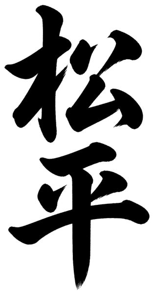 松平