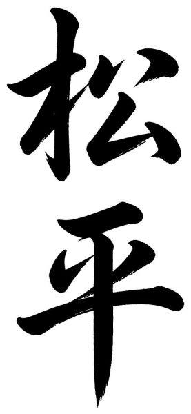 松平