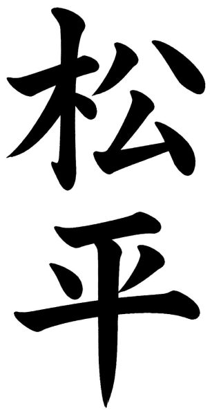 松平