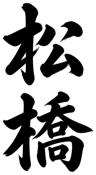 松橋