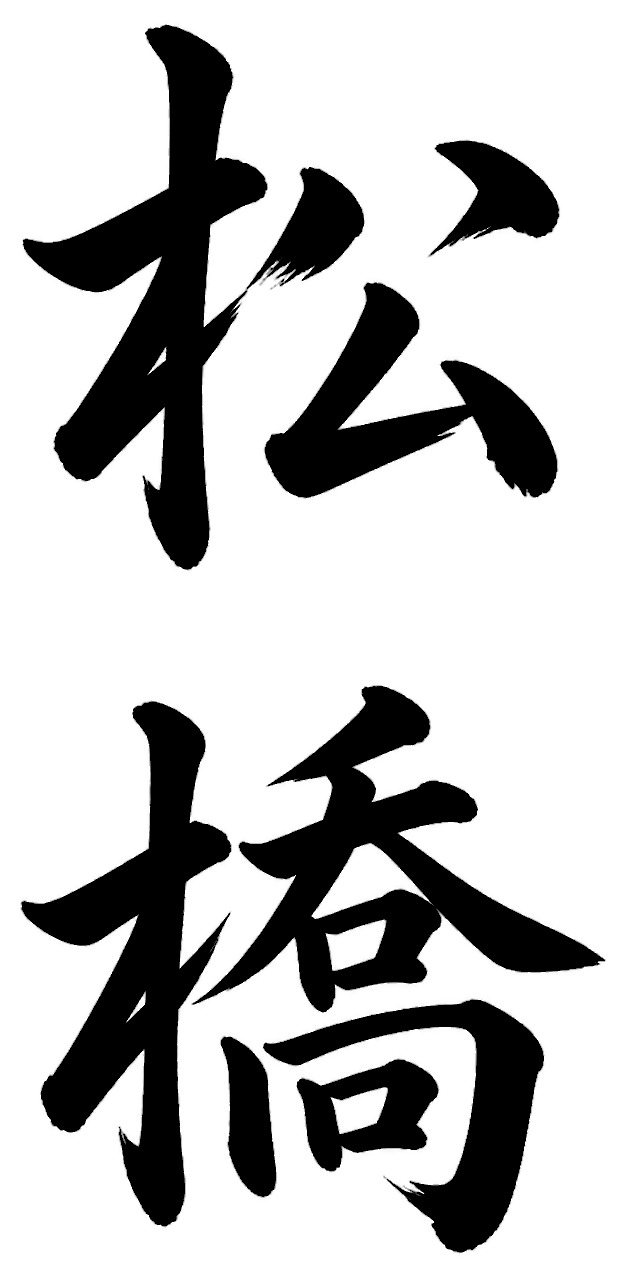 松橋