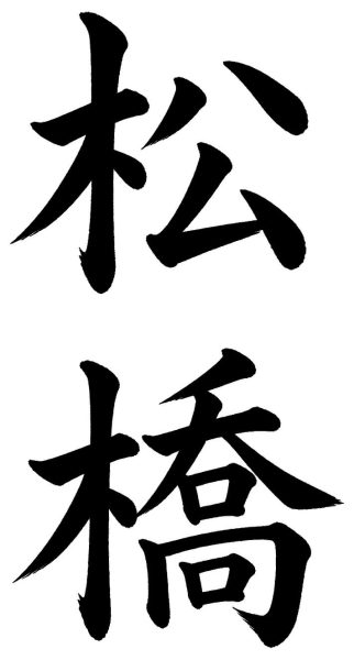 松橋