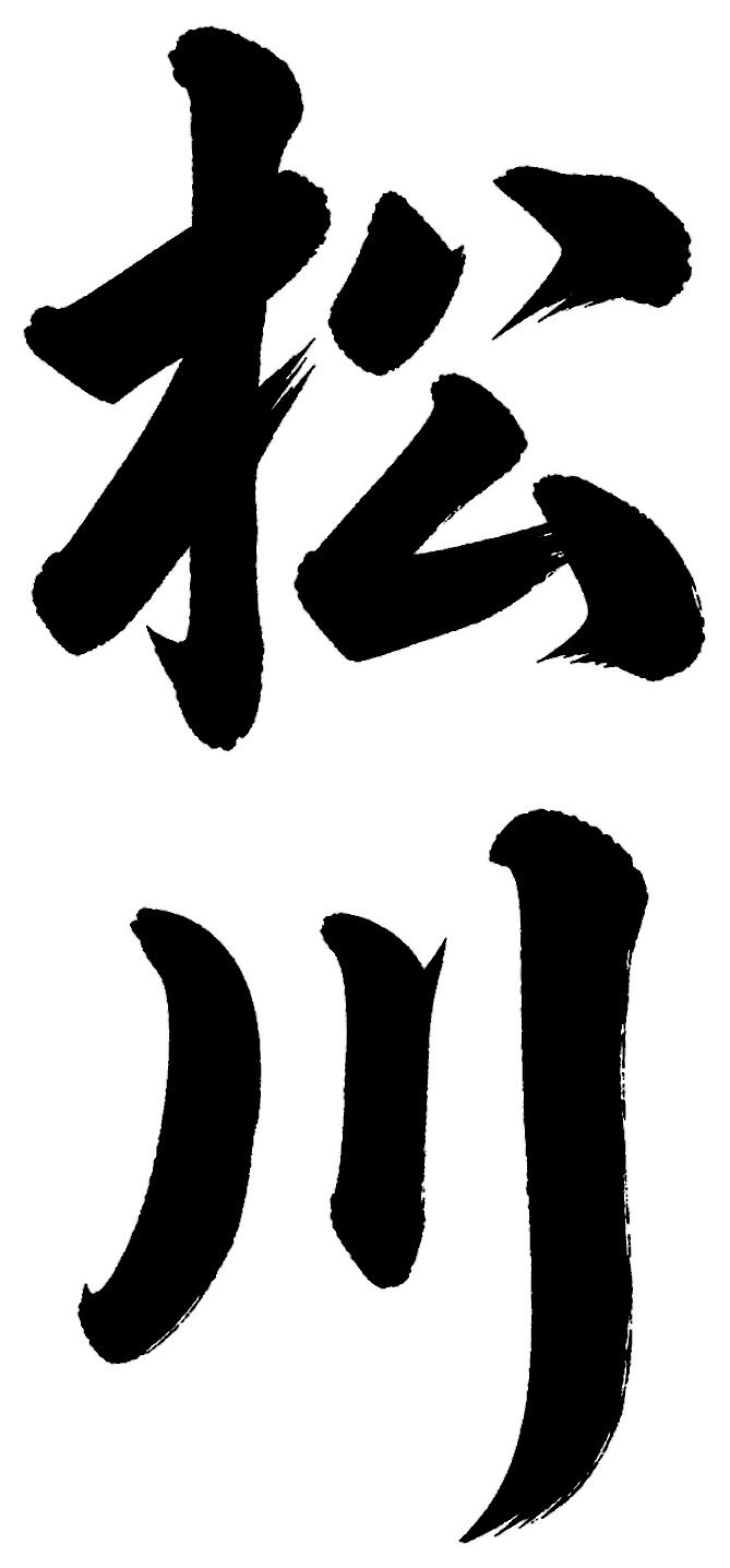 松川