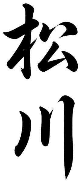 松川