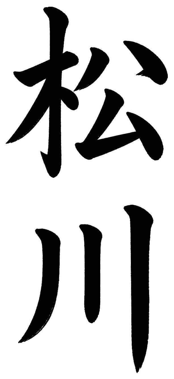 松川