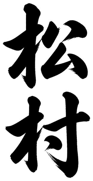 松村