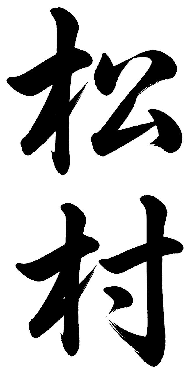 松村