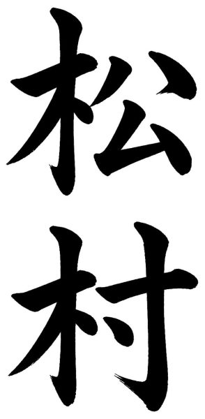 松村