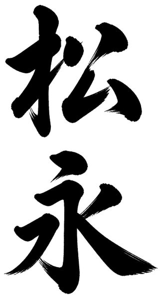松永