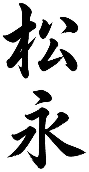 松永