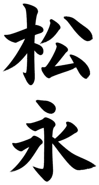 松永