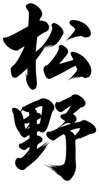 松野