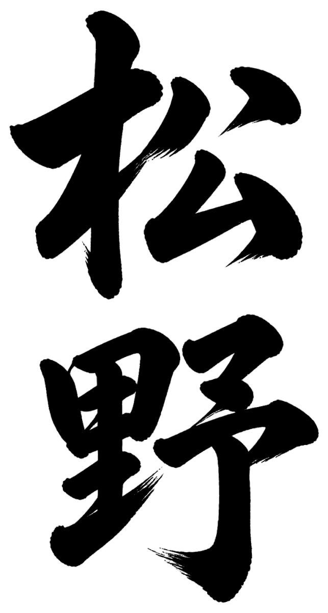 松野