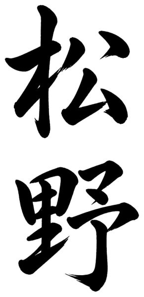 松野