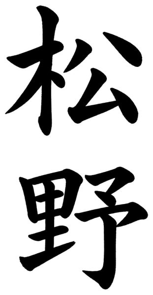 松野