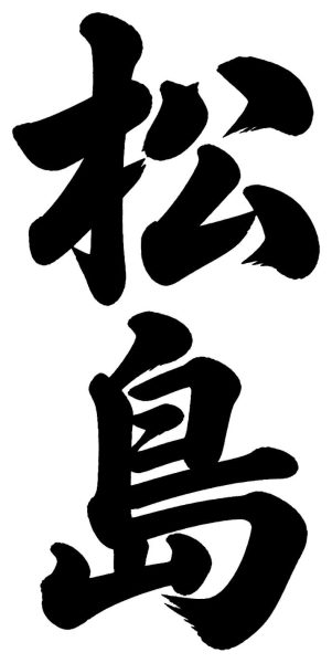 松島