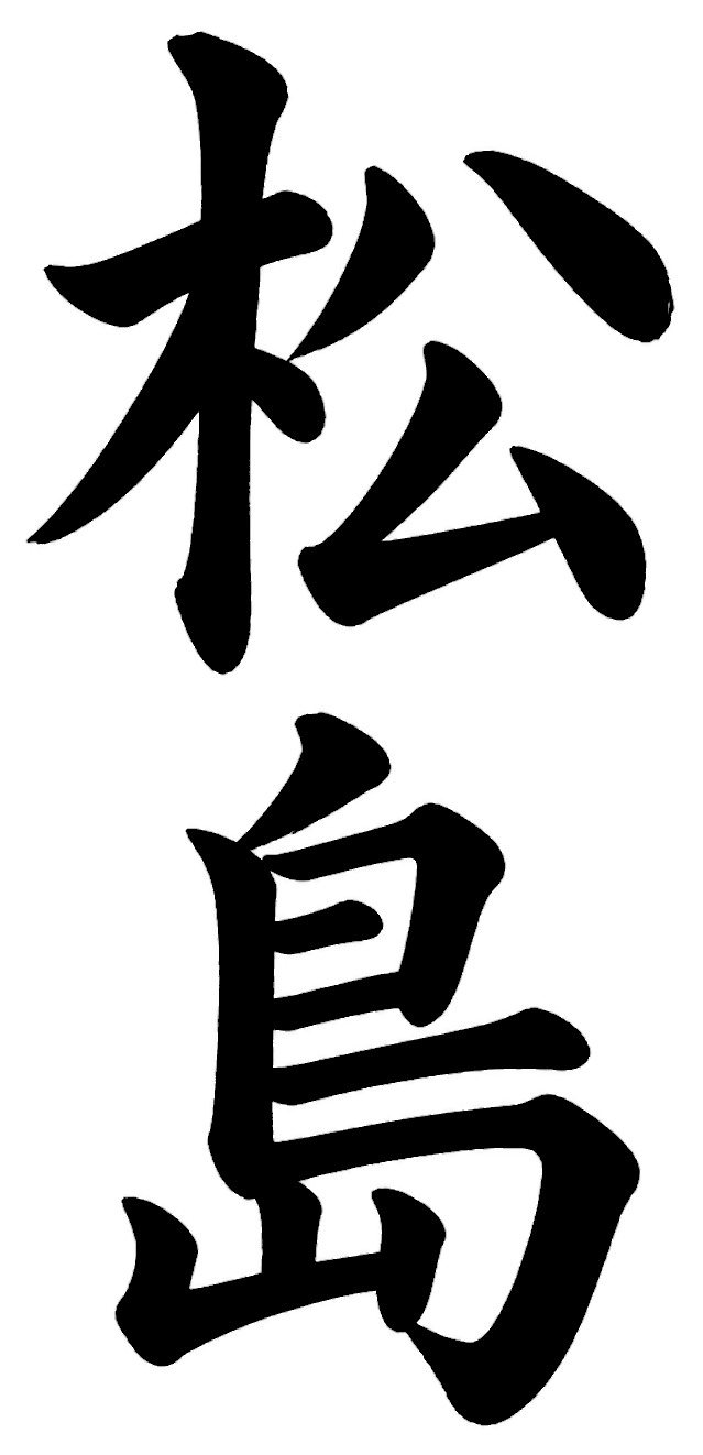松島