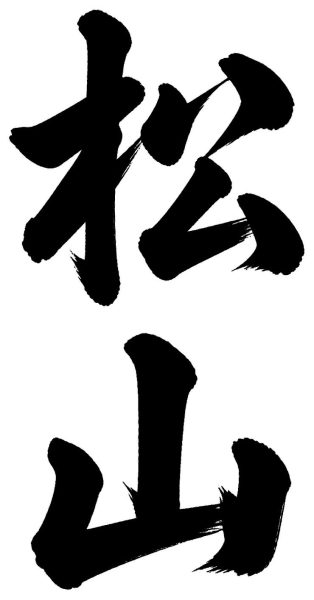 松山