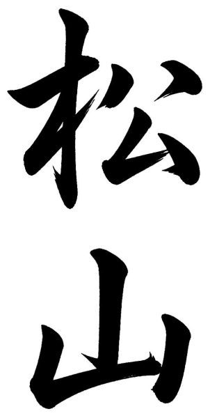 松山