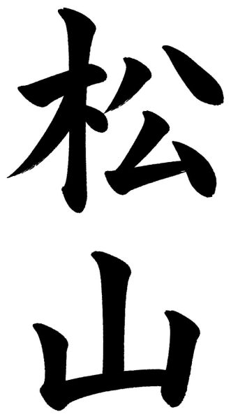 松山