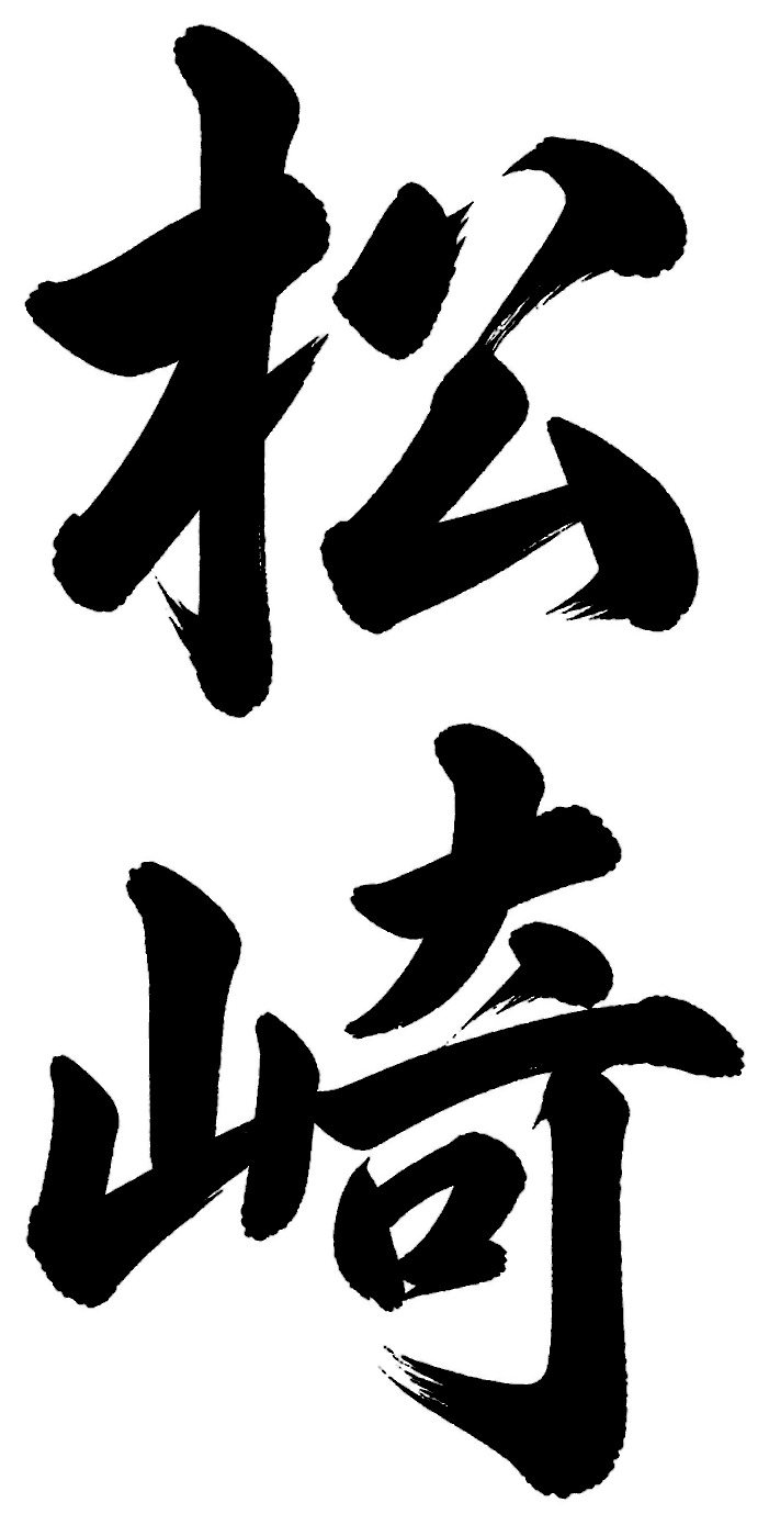 松崎