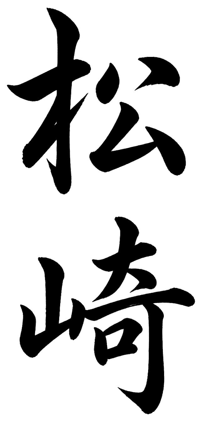 松崎