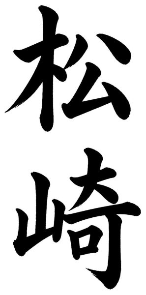 松崎