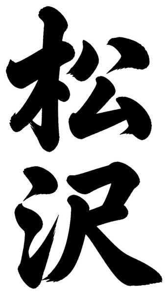 松沢