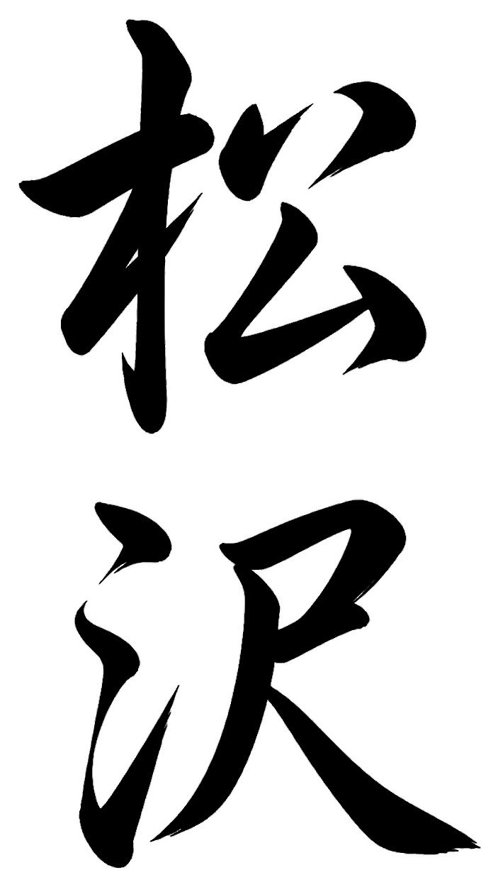 松沢