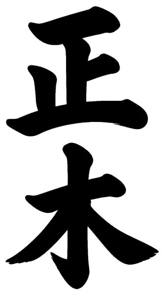 松沢
