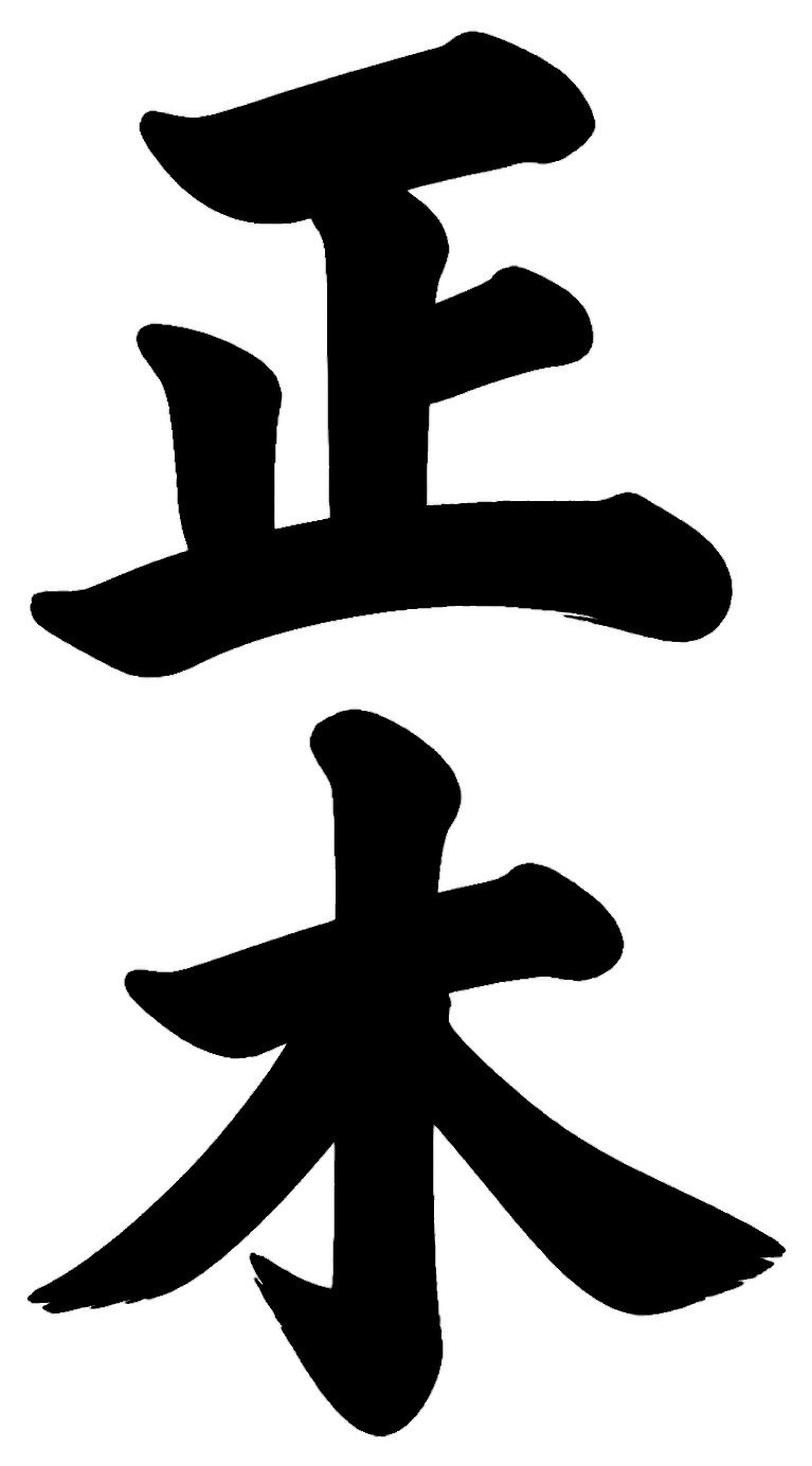 松沢