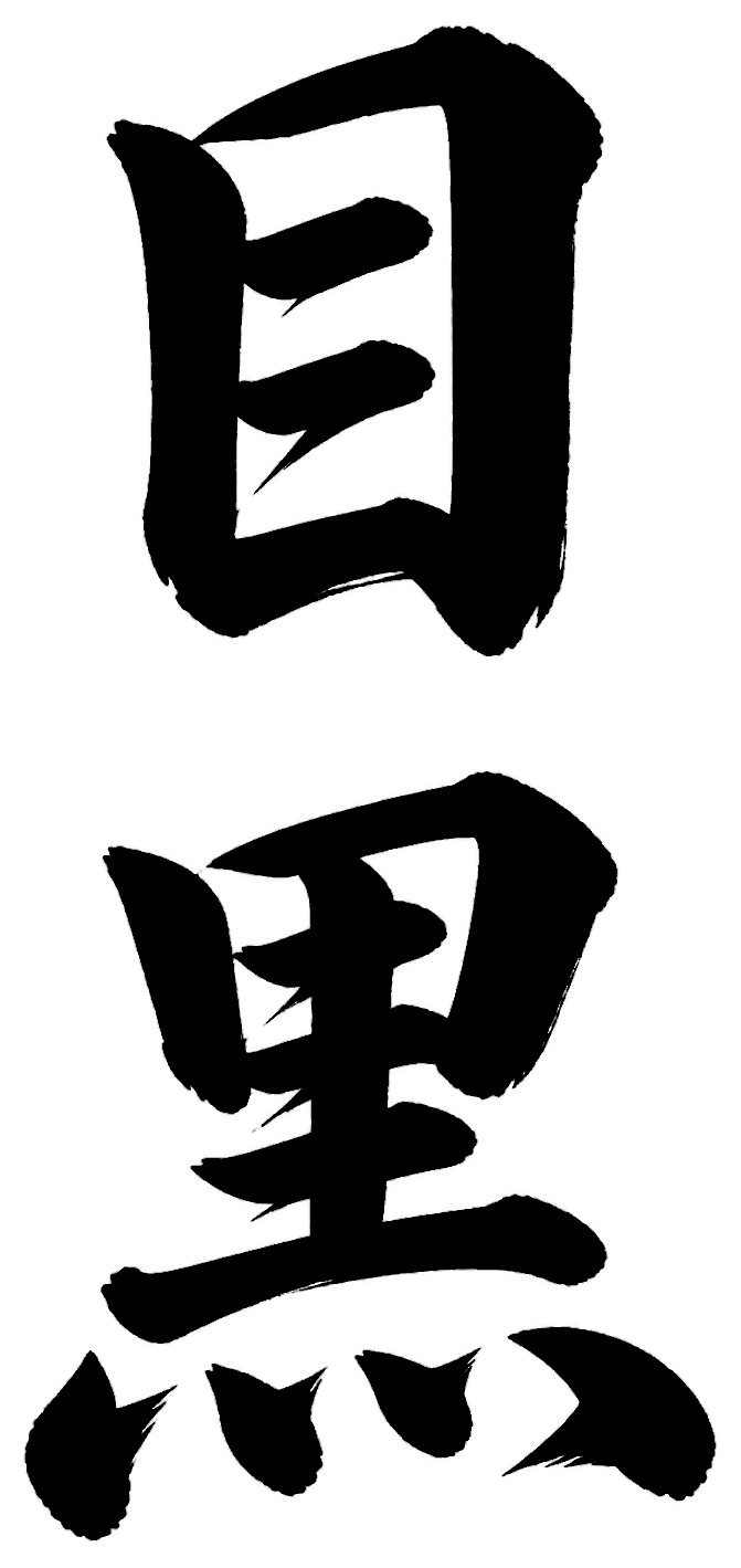 目黒