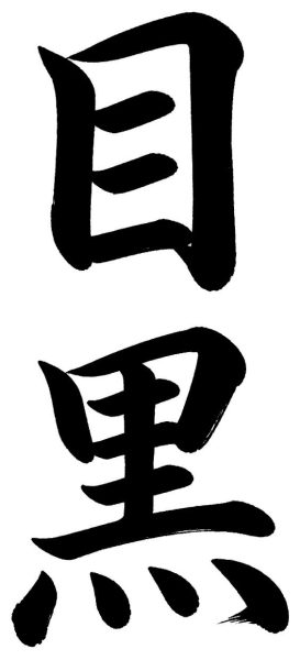 目黒