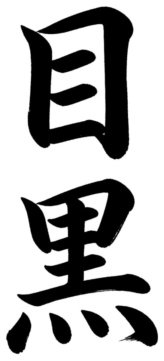 目黒