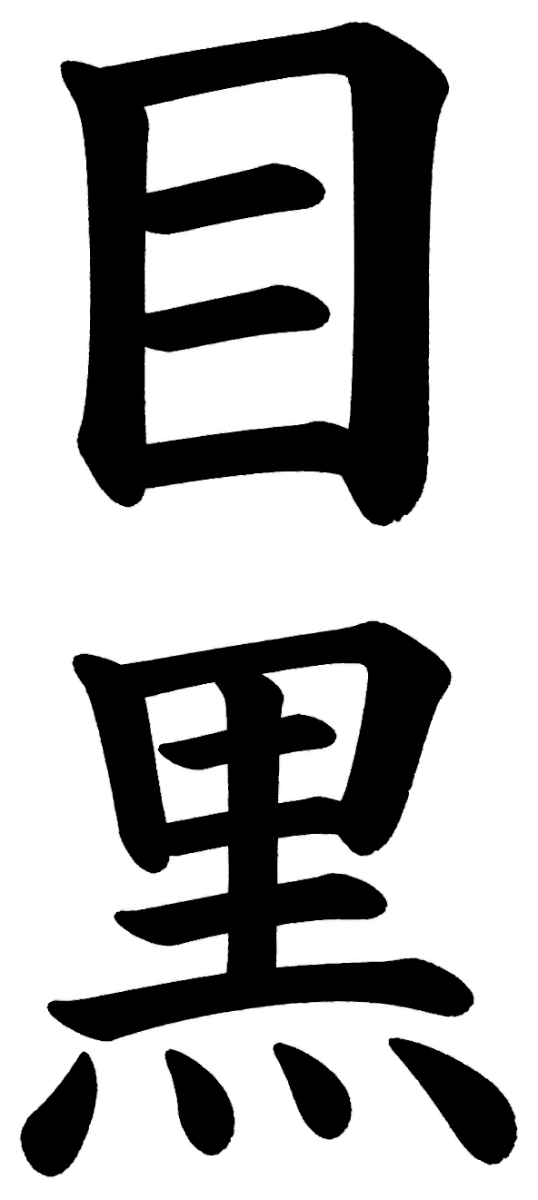 目黒