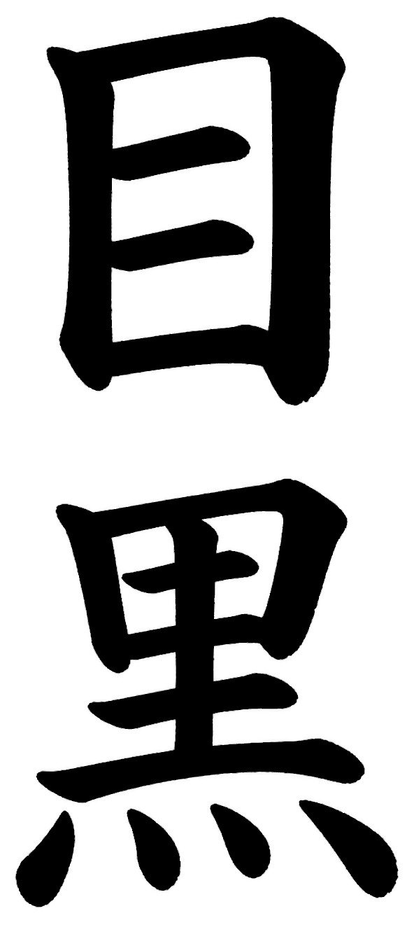 目黒
