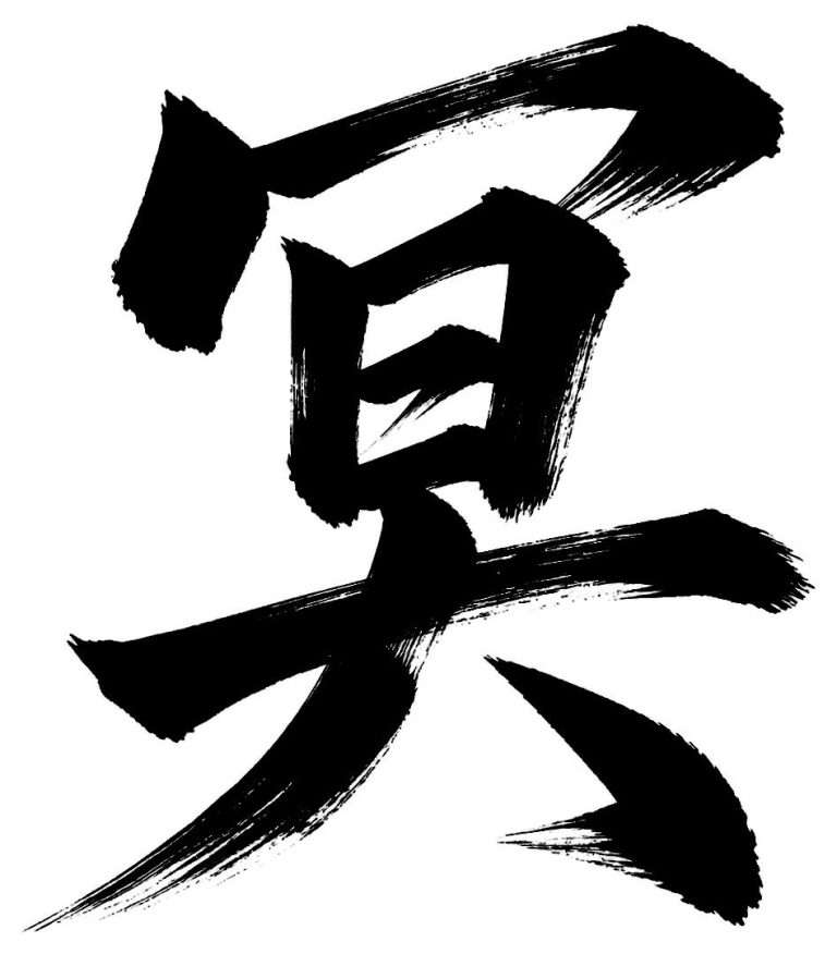 冥