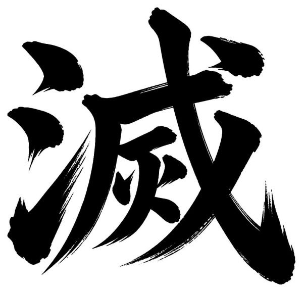 滅