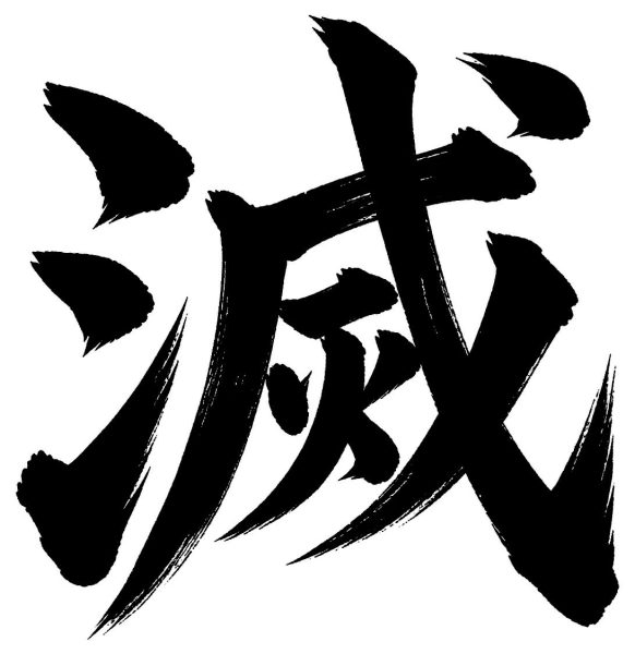滅