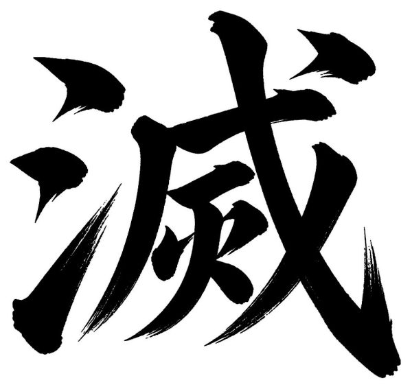 滅