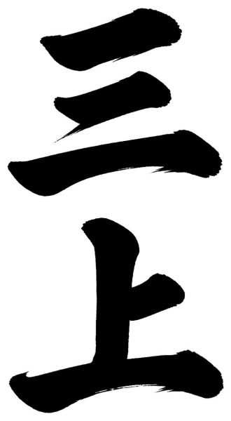 三上
