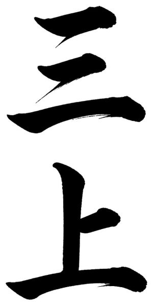 三上