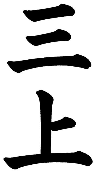 三上