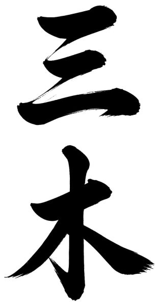 三木