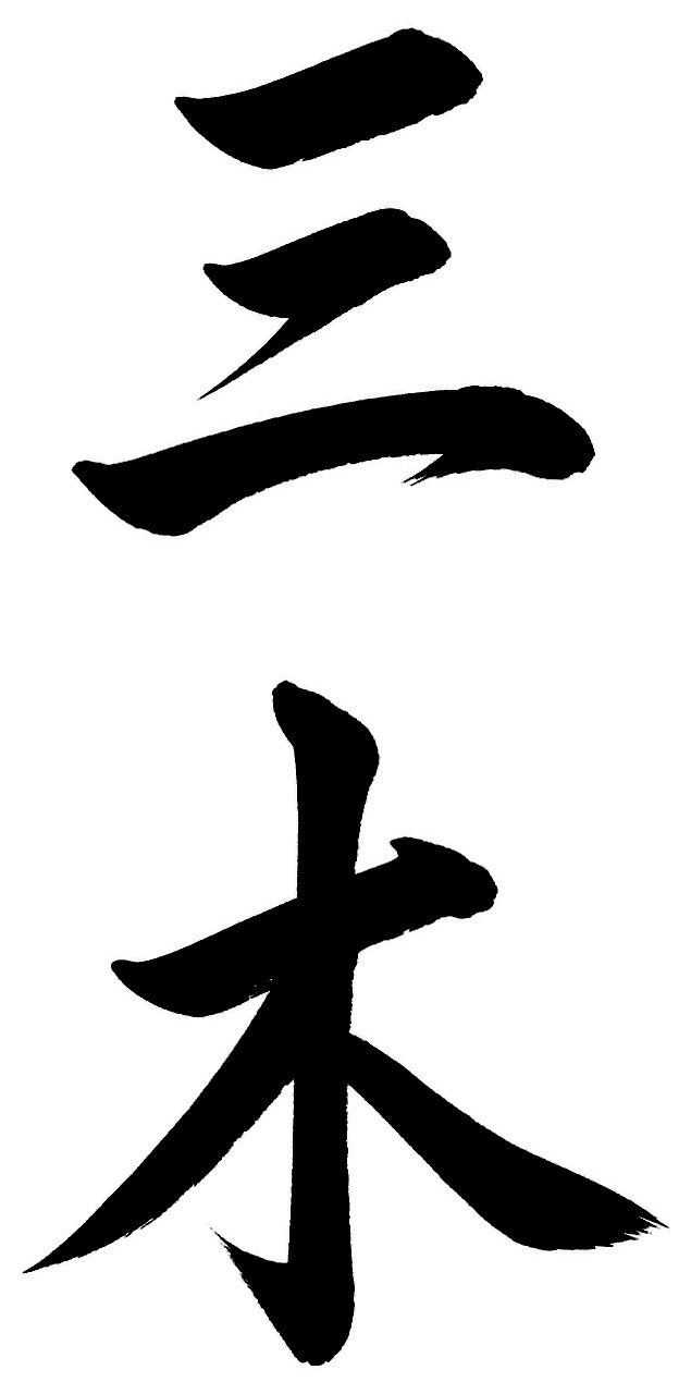 三木